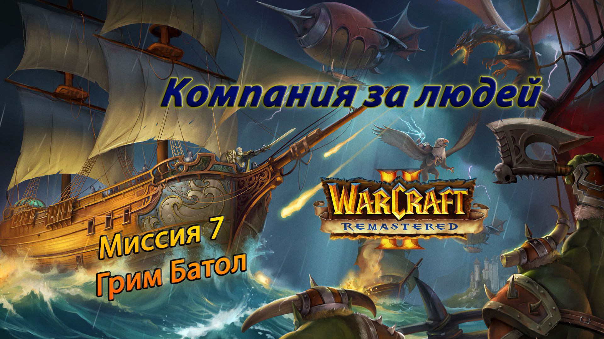 Warcraft II Remastered ● Люди ● #7 Грим Батол смотреть онлайн