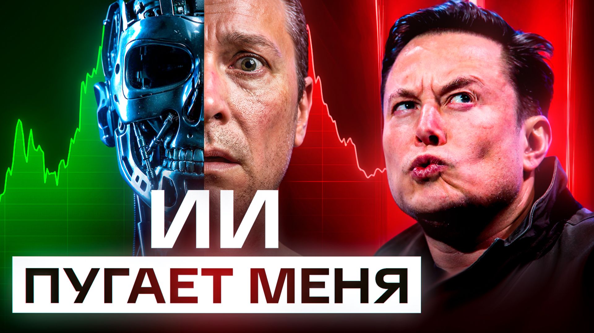 Илон Маск о конце работы, страхе и будущем разума смотреть онлайн