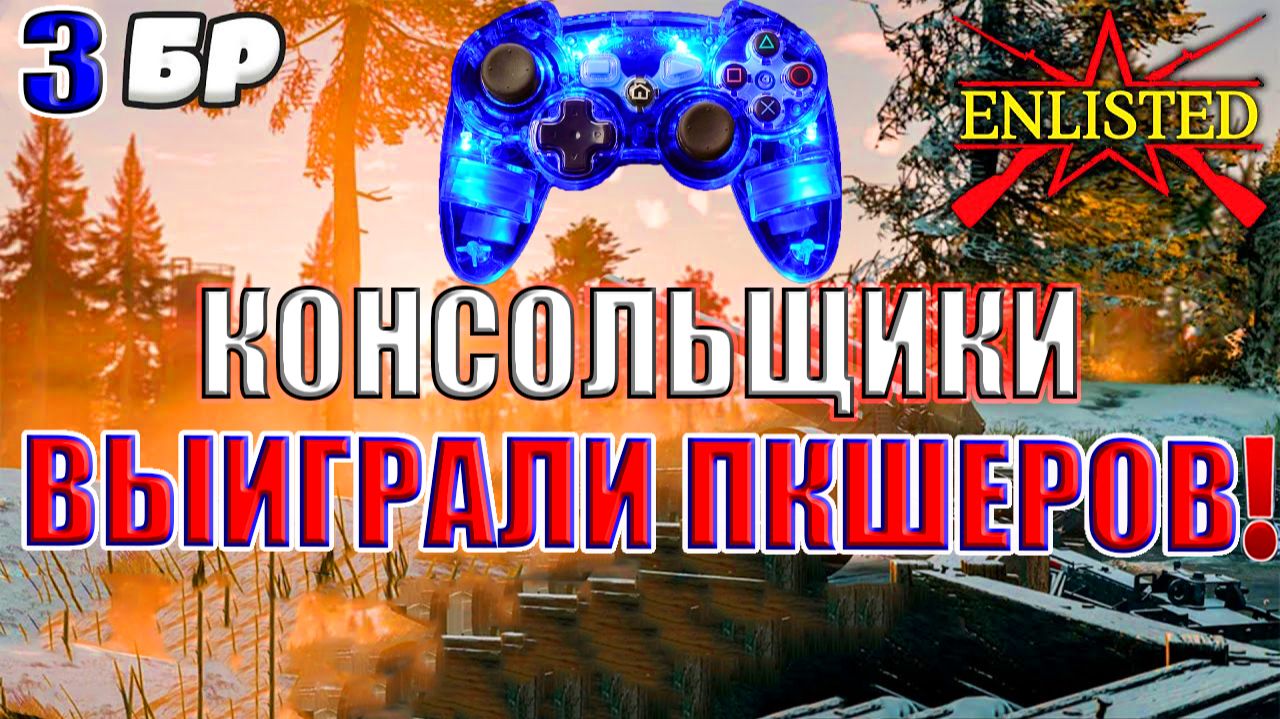 Enlisted - 3 БР Господствующая высота (Противостояние) Арденнская операция (Без комментариев) смотреть онлайн