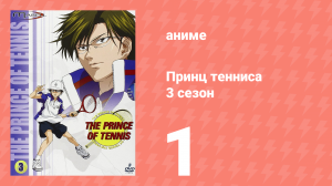 Принц тенниса 3 сезон 1 серия (аниме-сериал, 2001)