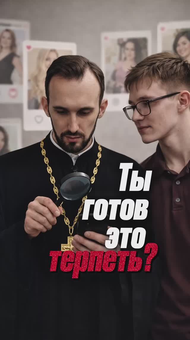 Ты готов это терпеть? смотреть онлайн