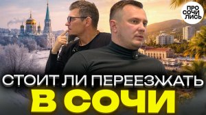 Переехали в Сочи из Омска… и чуть не уехали обратно! ➤Правда о СОЧИ без прикрас ➤отзыв 🔵Просочились