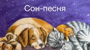 Сон-песня