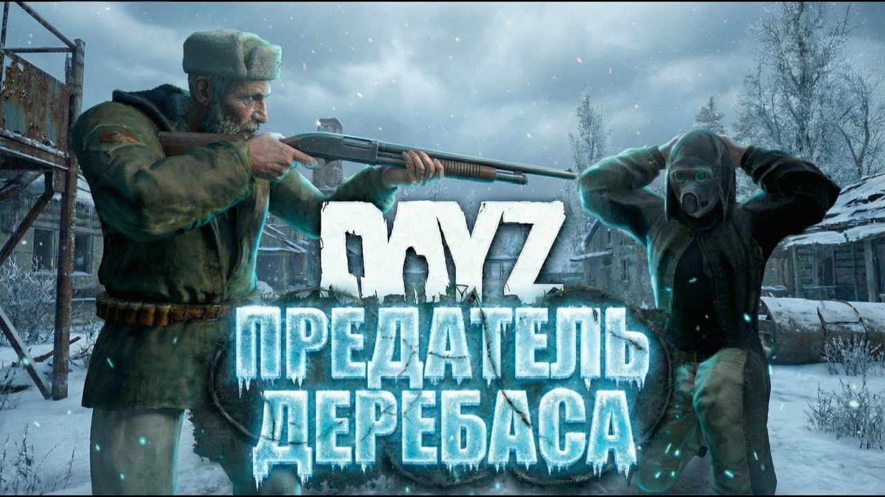 ПРЕДАТЕЛЬ ДЕРЕБАСА НА DayZ - STALKER RP смотреть онлайн