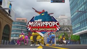 Заставка «Минифорс: Сила динозавров»