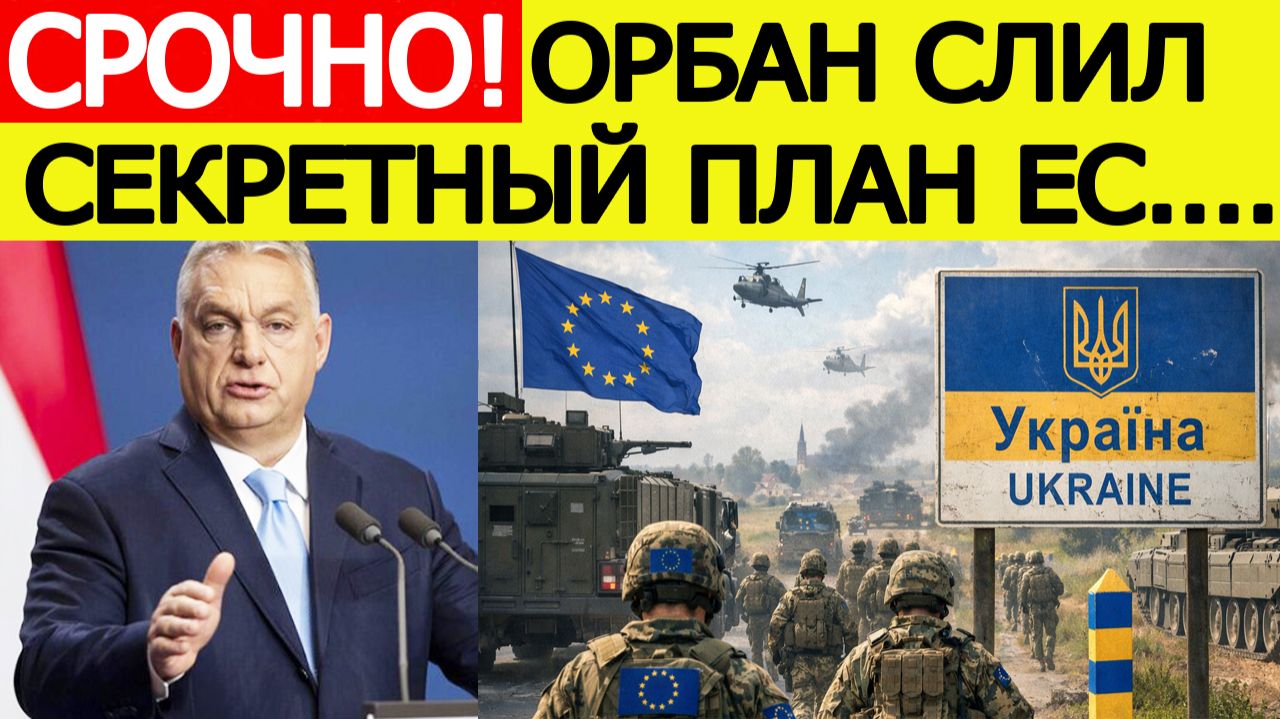 «Всё решено» : Орбан сообщил ШОКИРУЮЩИЕ новости о вводе войск НАТО на Украину! Вот что готовит ЕС смотреть онлайн