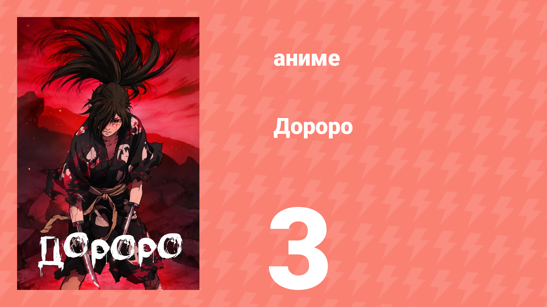 Дороро 3 серия «История Джукая» (аниме-сериал, 2019) смотреть онлайн