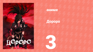 Дороро 3 серия «История Джукая» (аниме-сериал, 2019)