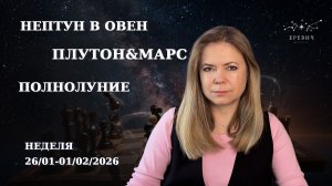 Полнолуние во Льве: Битва за Первенство или Сила Большинства?| Неделя 26.01-01.02.2026 | EREVICH