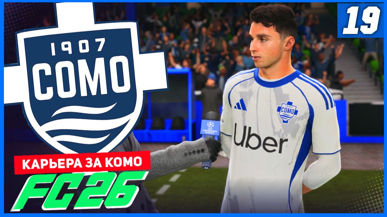 FC 26 КАРЬЕРА ЗА КОМО 1907 #19 - БИТВА ЗА ПЕРВЫЕ ОЧКИ В ЛИГЕ ЧЕМПИОНОВ! смотреть онлайн