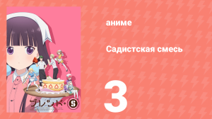 Садистская смесь 3 серия (аниме-сериал, 2017)