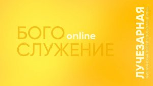 Богослужение online  | 25 января