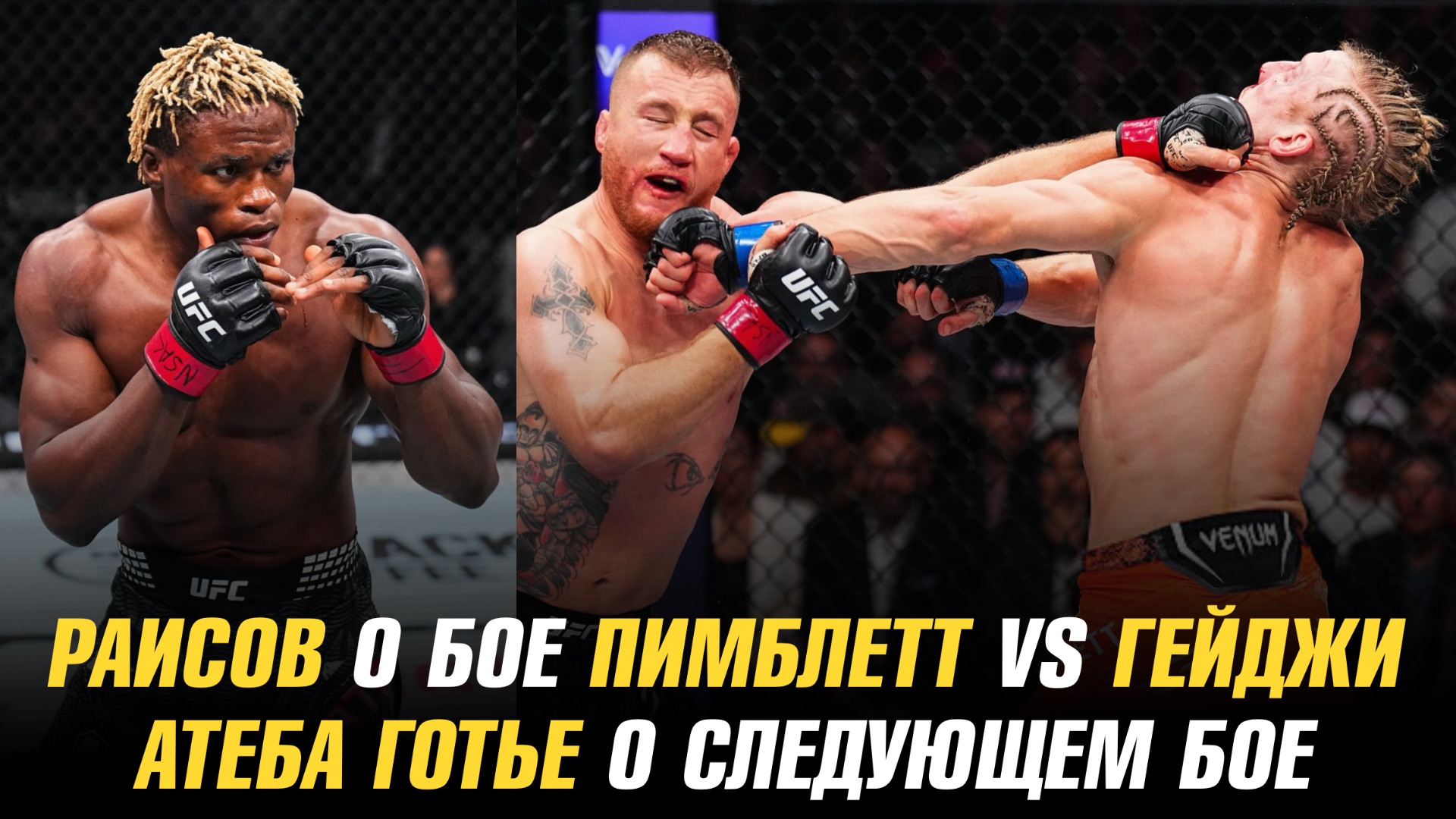 Юсуф Раисов о бое Пимблетта vs Гейджи / Травма рефери в бою на UFC 324 / Атеба Готье о следующем бое смотреть онлайн