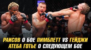 Юсуф Раисов о бое Пимблетта vs Гейджи / Травма рефери в бою на UFC 324 / Атеба Готье о следующем бое