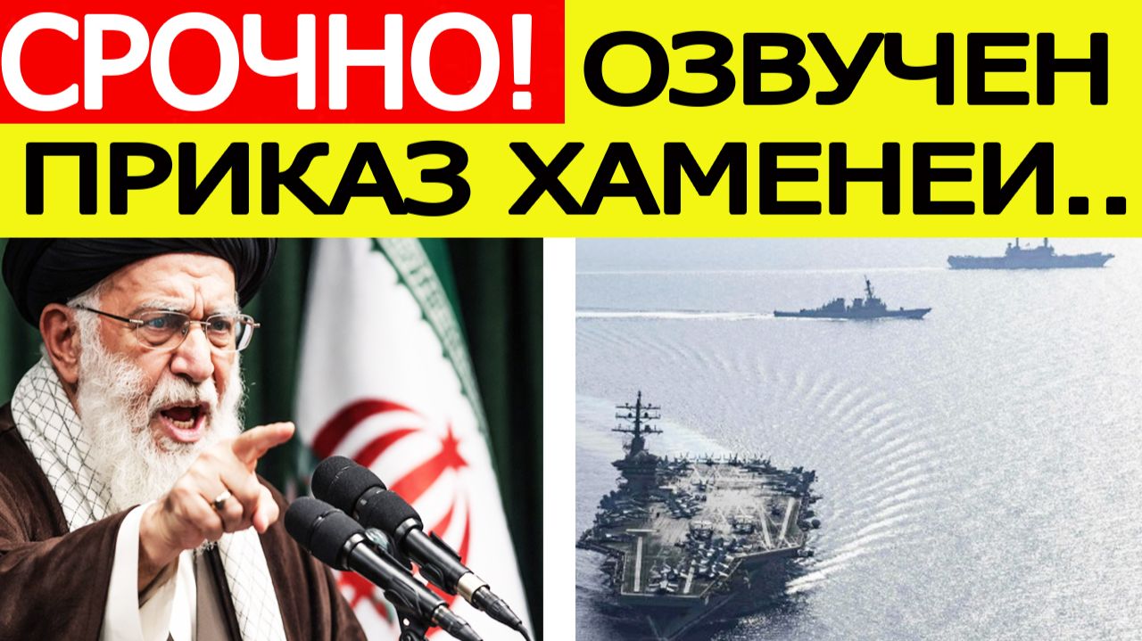 «США потрясены» : Хаменеи отдал жёсткий приказ — Иран сегодня смотреть онлайн