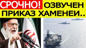 «США потрясены» : Хаменеи отдал жёсткий приказ — Иран сегодня