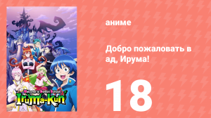 Добро пожаловать в ад, Ирума! 1 сезон 18 серия (аниме-сериал, 2019)