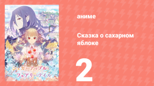 Сказка о сахарном яблоке 1 сезон 2 серия (аниме-сериал, 2023)
