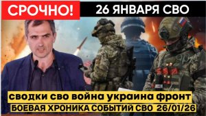СВОДКА БОЕВЫХ ДЕЙСТВИЙ ОТ 25 ЯНВАРЯ, КАРТА СВО, НОВОСТИ, СВО НА УКРАИНЕ ВОЙНА 2026 ЮРИЙ ПОДОЛЯКА