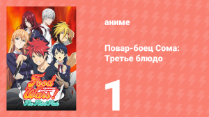 Повар-боец Сома: Третье блюдо 1 серия (аниме-сериал, 2015)