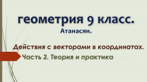 Геометрия 9 класс. Действия с векторами в координатах. Часть 2