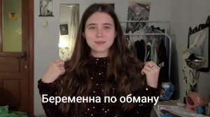 Беременна по обману 2 сезон 7 выпуск