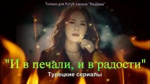 Захватывающий сюжет турецкого сериала "И в печали, и в радости"