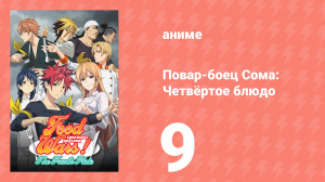 Повар-боец Сома: Четвёртое блюдо 9 серия (аниме-сериал, 2015)