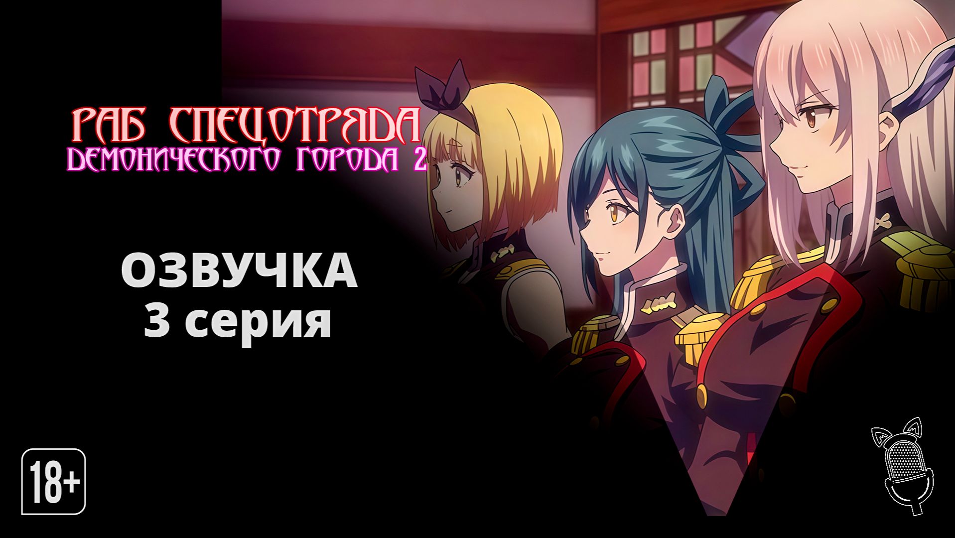 Раб спецотряда демонического города 2 / Mato Seihei no Slave 2 - 3 серия [Ушастая озвучка] смотреть онлайн