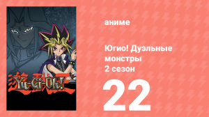 Югио! Дуэльные монстры 2 сезон 22 серия (аниме-сериал, 2000)