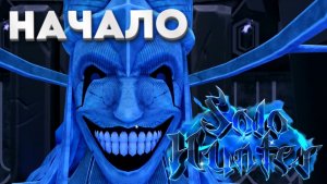 😰НОВЫЙ ПЛЕЙС ПО СОЛО ЛЕВЕЛИНГУ - SOLO HUNTERS Roblox!