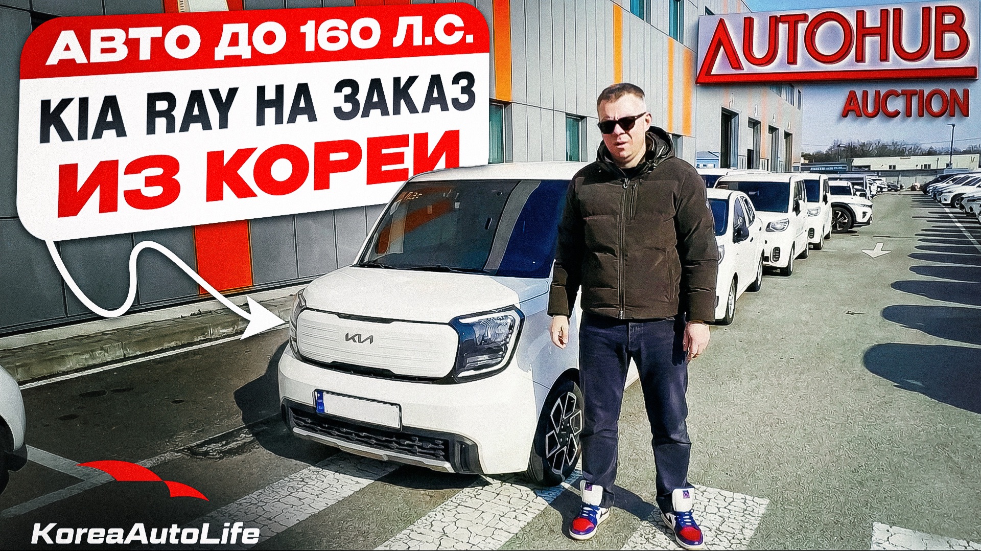 Обзор KIA RAY с пробегом авто до 160 л.с. на заказ из Кореи под льготный утильсбор смотреть онлайн