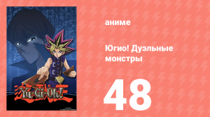 Югио! Дуэльные монстры 1 сезон 48 серия (аниме-сериал, 2000)