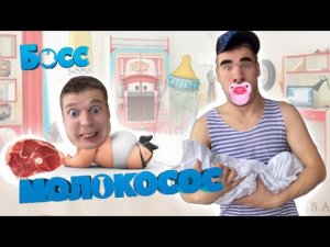 Детство Малого