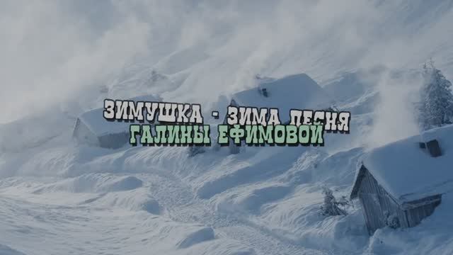 ЗИМУШКА - ЗИМА смотреть онлайн