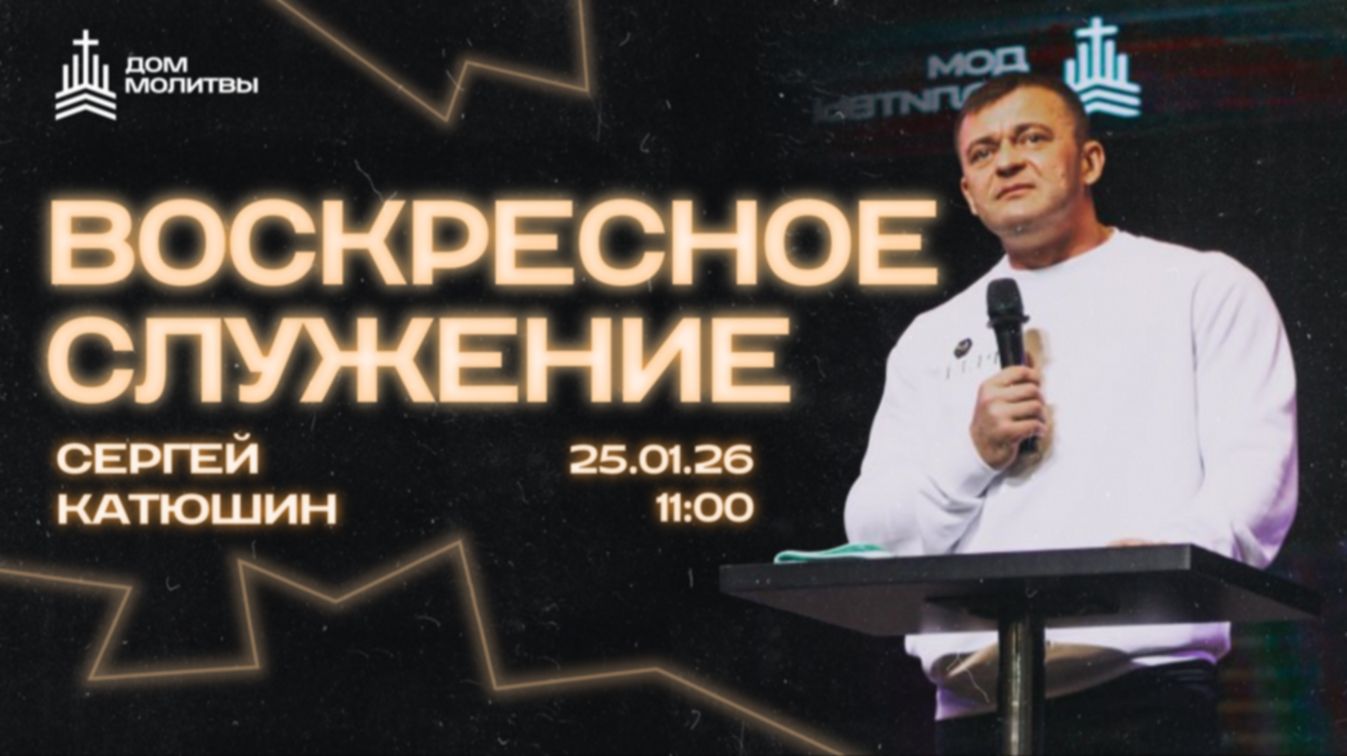 Воскресное служение 25.01.26 смотреть онлайн
