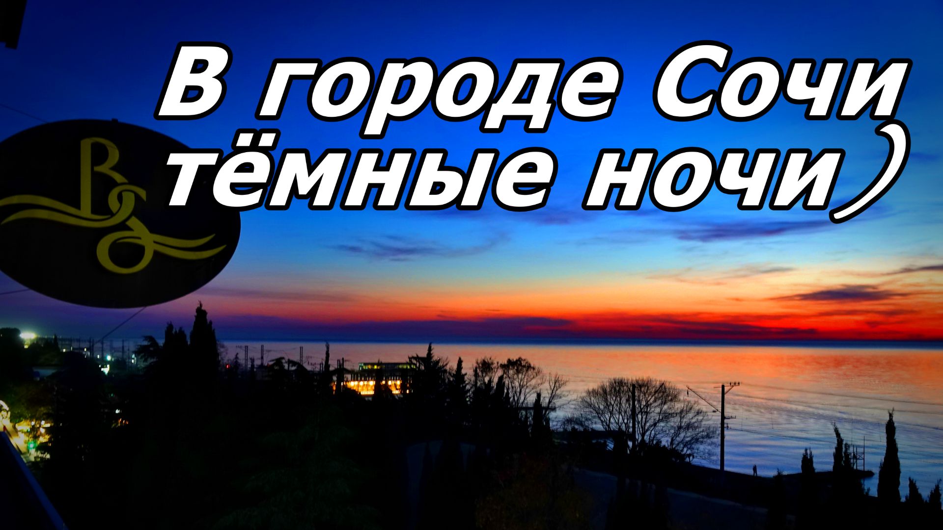 ТОТ САМЫЙ ВИД ИЗ ОКНА: КОГДА ГОРОД ПОГРУЖАЕТСЯ В СОН. ВЕЧЕР В АДЛЕРЕ. НОЯБРЬ 2025. смотреть онлайн