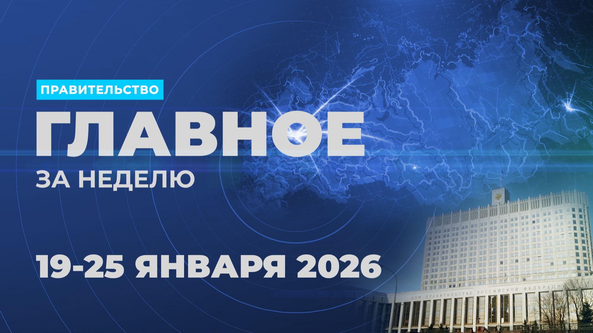 Работа Правительства. Главные события и решения недели – в дайджесте смотреть онлайн