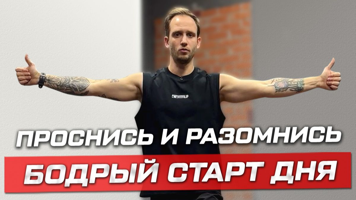 Утренняя зарядка после сна: массаж, дыхание и лёгкое кардио смотреть онлайн