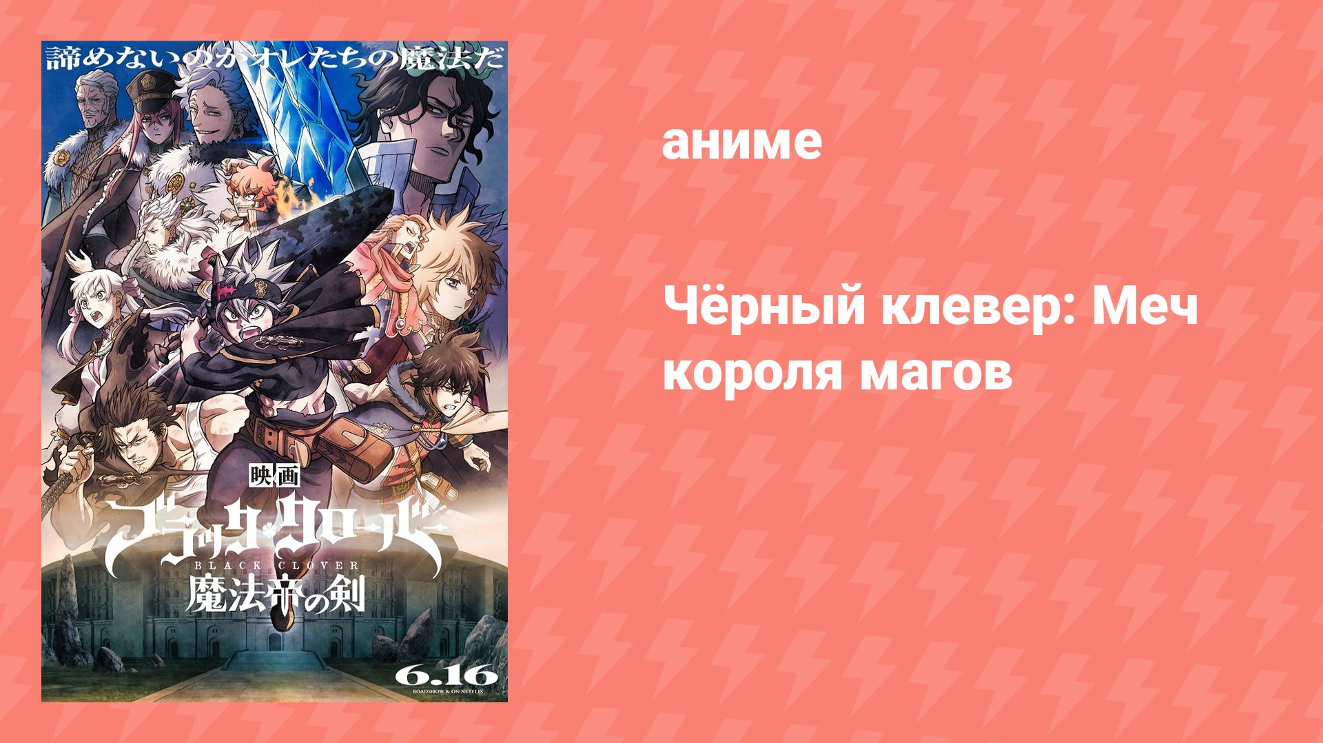 Чёрный клевер: Меч короля магов (аниме, 2023) смотреть онлайн