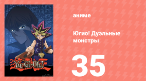 Югио! Дуэльные монстры 1 сезон 35 серия (аниме-сериал, 2000)