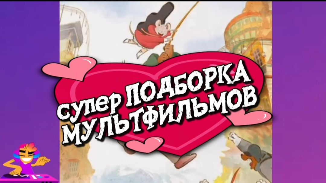 СУПЕР ПОДБОРКА. 30 МУЛЬТФИЛЬМОВ смотреть онлайн