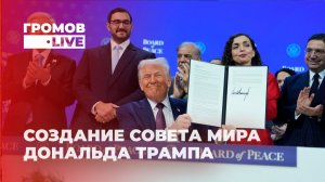 Новый мир или старая схема? Создание Совета мира Дональда Трампа. Громов LIVE