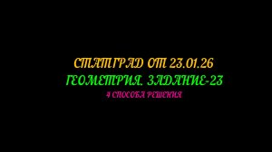 СТАТГРАД ОТ 23.01.26. ОГЭ ЗАДАНИЕ-23. 4 СПОСОБА РЕШЕНИЯ
