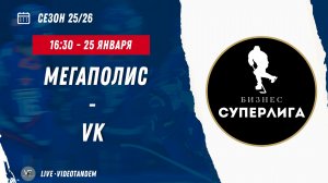 Мегаполис - VK / 25.01.2026