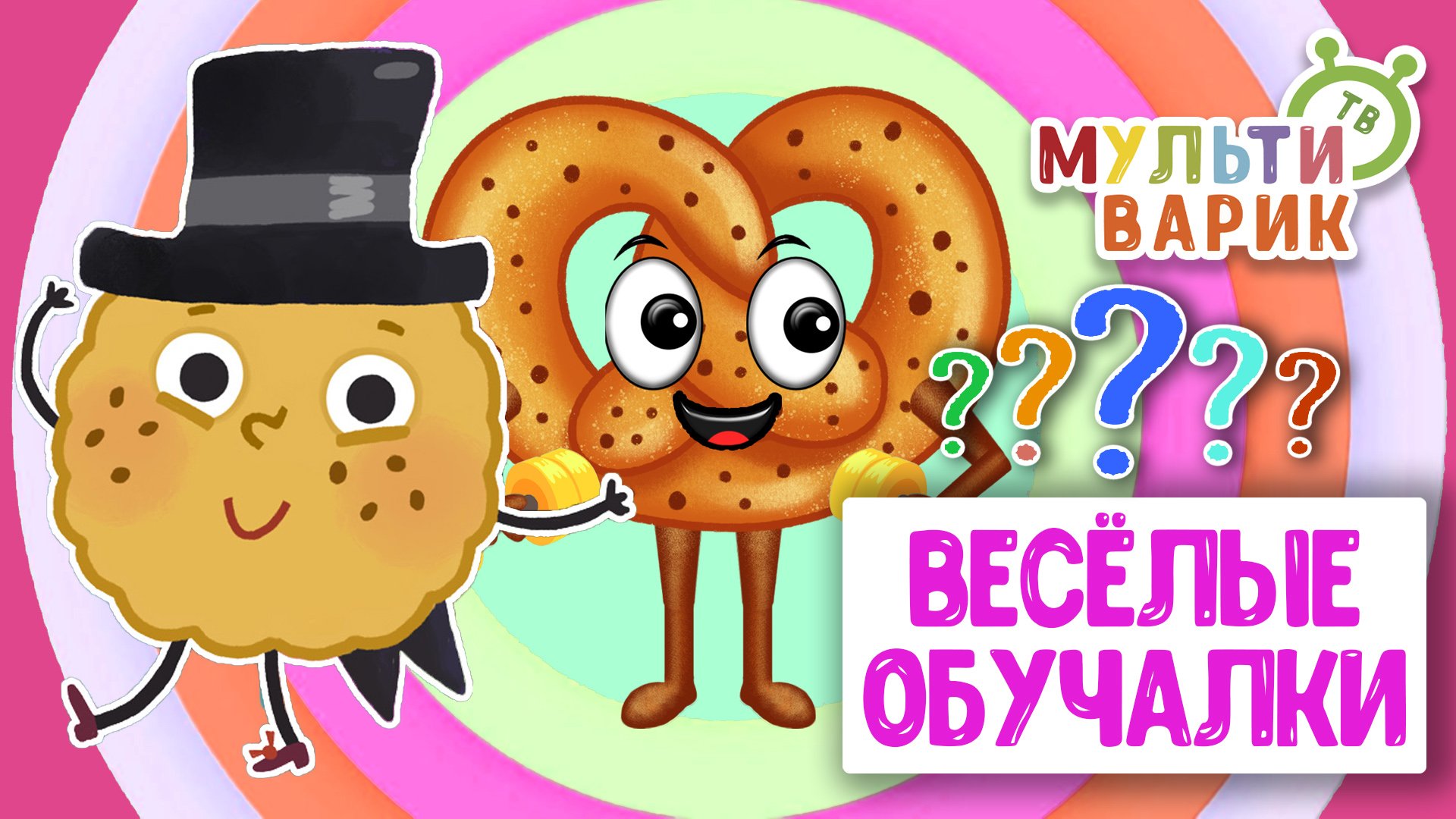 ОБУЧАЮЩИЕ ПЕСЕНКИ ♫ ВЕСЁЛЫЕ ОБУЧАЛКИ ДЛЯ МАЛЫШЕЙ ♫ МУЛЬТиВАРИК ТВ 0+ смотреть онлайн