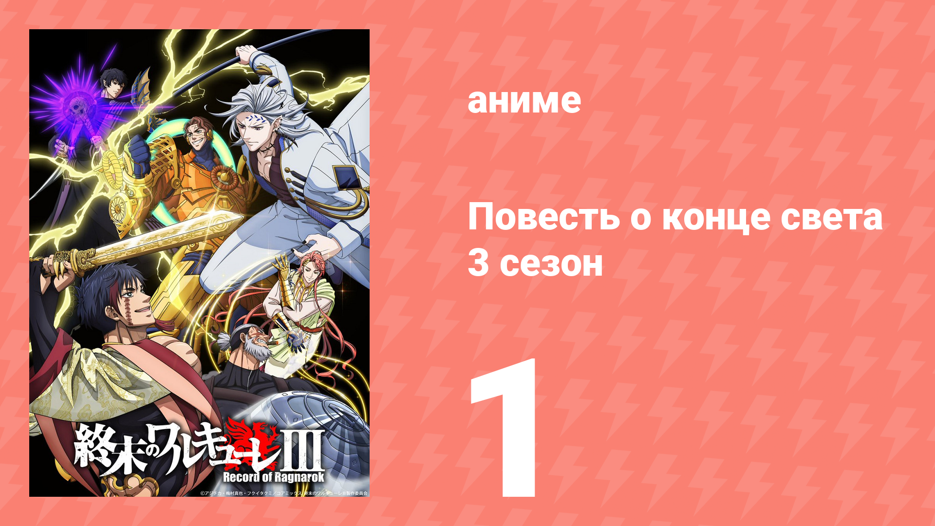 Повесть о конце света 3 сезон 1 серия (аниме-сериал, 2025) смотреть онлайн