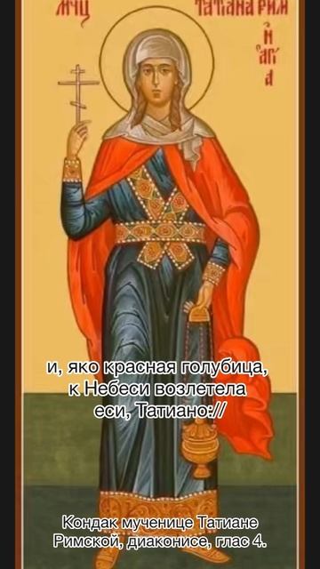 Кондак мученицы Татианы, глас 4, 25 января по н.ст. смотреть онлайн
