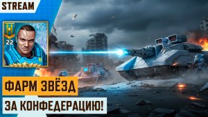 🛡️ ЗАРАБАТЫВАЕМ ЗВЁЗДЫ НА СТРИМЕ | 789⭐ДО 23 РАНГА | СТРИМ ART OF WAR 3