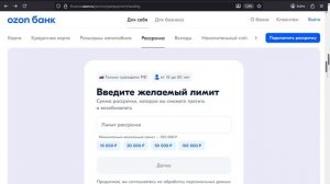Озон Рассрочка оформляем на сайте Озон Банка